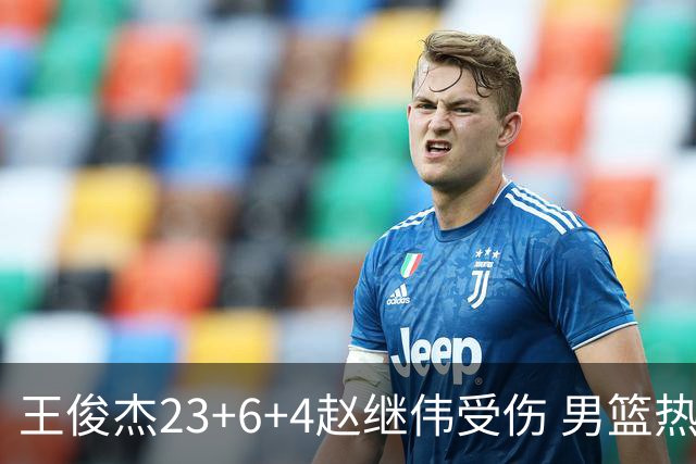 王俊杰23+6+4赵继伟受伤 男篮热身赛击败澳大利亚