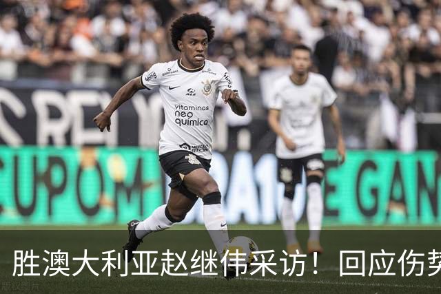 胜澳大利亚赵继伟采访！回应伤势无碍，力争再次进入奥运会！